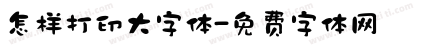 怎样打印大字体字体转换