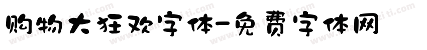 购物大狂欢字体字体转换