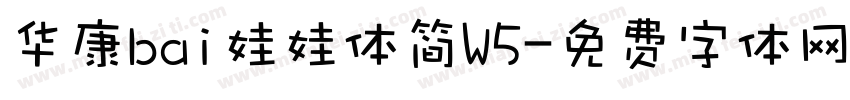 华康bai娃娃体简W5字体转换