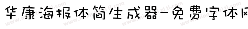 华康海报体简生成器字体转换