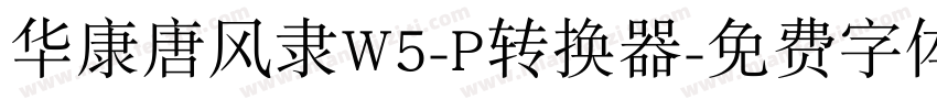 华康唐风隶W5-P转换器字体转换