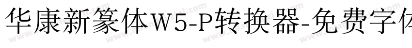 华康新篆体W5-P转换器字体转换