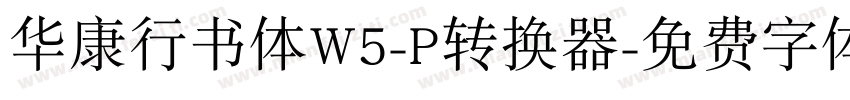 华康行书体W5-P转换器字体转换