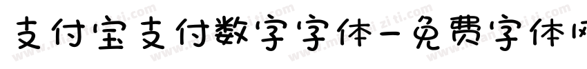 支付宝支付数字字体字体转换