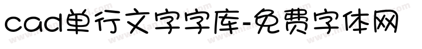 cad单行文字字库字体转换