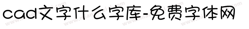 cad文字什么字库字体转换