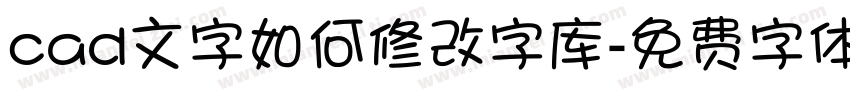 cad文字如何修改字库字体转换