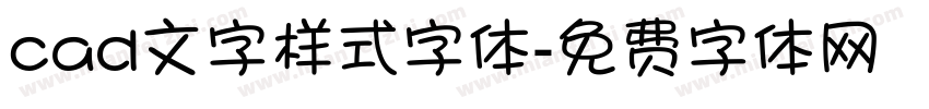 cad文字样式字体字体转换