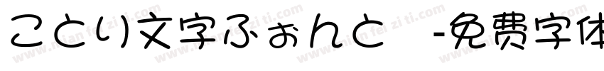 ことり文字ふぉんと細字体转换