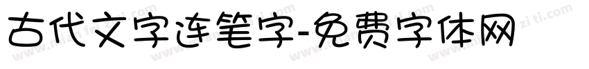 古代文字连笔字字体转换