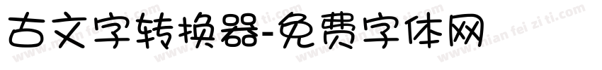 古文字转换器字体转换