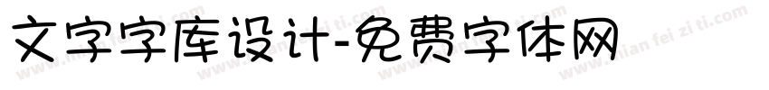 文字字库设计字体转换