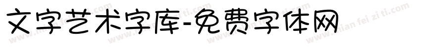 文字艺术字库字体转换