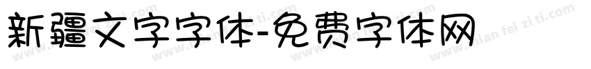 新疆文字字体字体转换