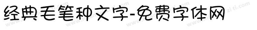 经典毛笔种文字字体转换