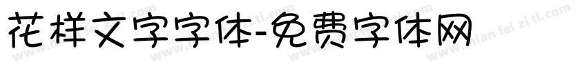 花样文字字体字体转换