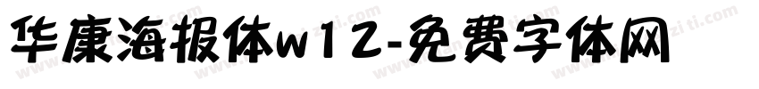 华康海报体w12字体转换