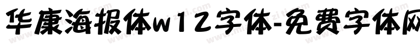 华康海报体w12字体字体转换