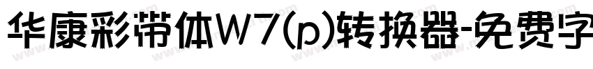 华康彩带体W7(p)转换器字体转换