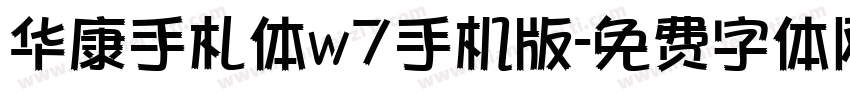 华康手札体w7手机版字体转换