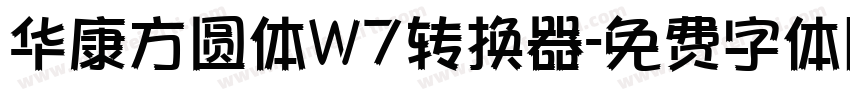 华康方圆体W7转换器字体转换