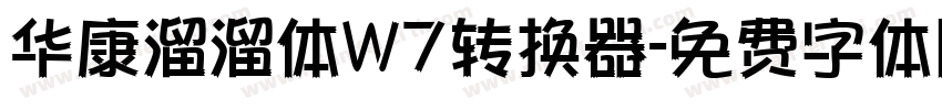 华康溜溜体W7转换器字体转换