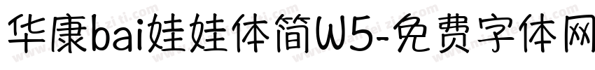 华康bai娃娃体简W5字体转换