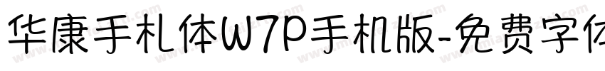 华康手札体W7P手机版字体转换