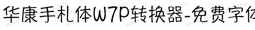 华康手札体W7P转换器字体转换