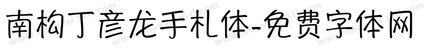 南构丁彦龙手札体字体转换