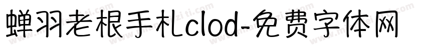 蝉羽老根手札clod字体转换