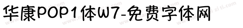 华康POP1体W7字体转换