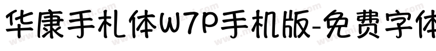 华康手札体W7P手机版字体转换