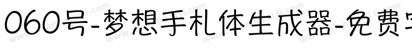 060号-梦想手札体生成器字体转换