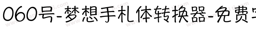 060号-梦想手札体转换器字体转换