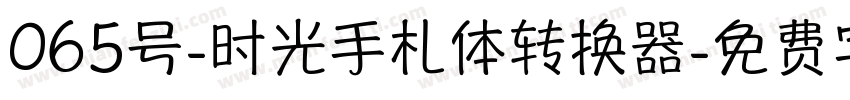 065号-时光手札体转换器字体转换