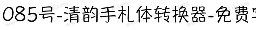 085号-清韵手札体转换器字体转换