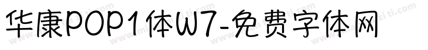 华康POP1体W7字体转换