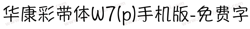 华康彩带体W7(p)手机版字体转换