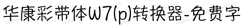 华康彩带体W7(p)转换器字体转换