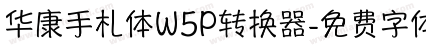 华康手札体W5P转换器字体转换