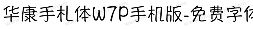 华康手札体W7P手机版字体转换