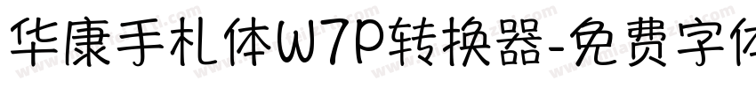 华康手札体W7P转换器字体转换