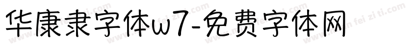 华康隶字体w7字体转换