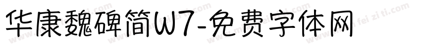 华康魏碑简W7字体转换