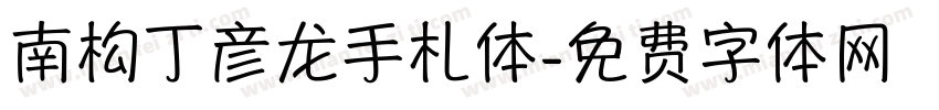 南构丁彦龙手札体字体转换