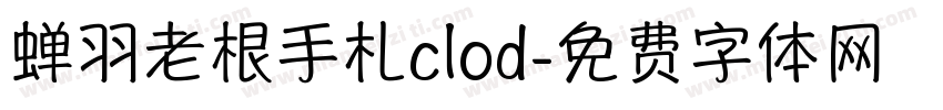 蝉羽老根手札clod字体转换