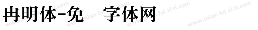 冉明体字体转换