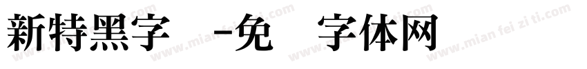 新特黑字库字体转换