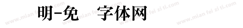 谈话明字体转换